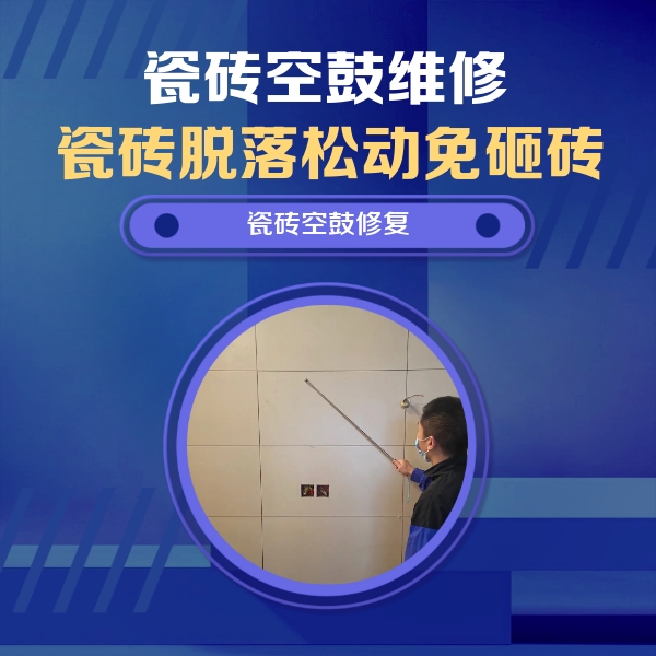 宜昌瓷砖空鼓维修公司分享轻微边角空鼓需要修吗？专业师傅深度解答